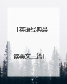 英语经典晨读美文三篇