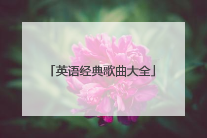 英语经典歌曲大全