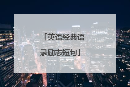 英语经典语录励志短句