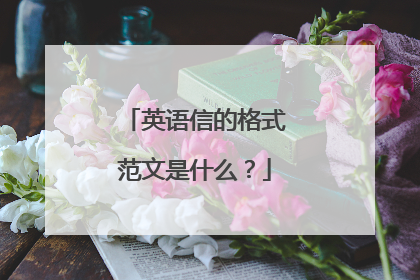 英语信的格式范文是什么？