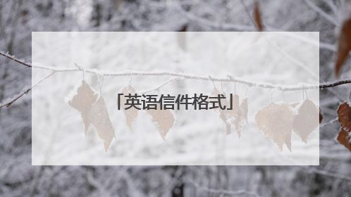 英语信件格式