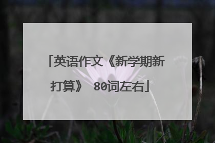 英语作文《新学期新打算》 80词左右