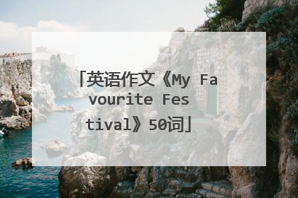 英语作文《My Favourite Festival》50词
