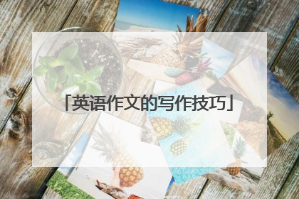 英语作文的写作技巧