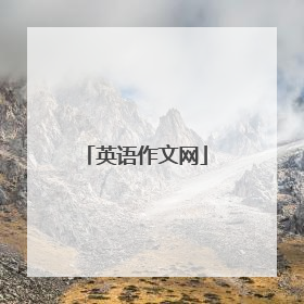 英语作文网