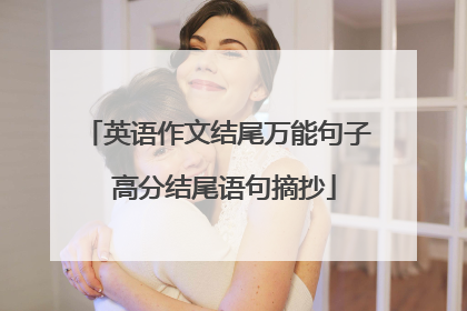英语作文结尾万能句子 高分结尾语句摘抄