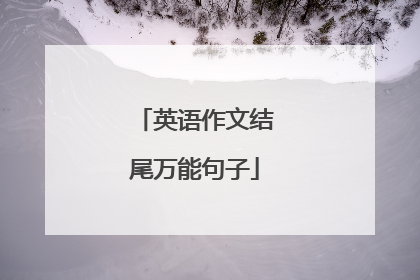 英语作文结尾万能句子