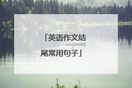 英语作文结尾常用句子