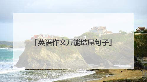 英语作文万能结尾句子
