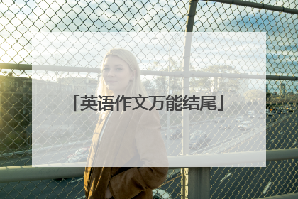 英语作文万能结尾