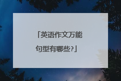 英语作文万能句型有哪些?