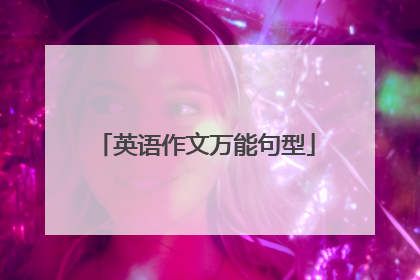 英语作文万能句型