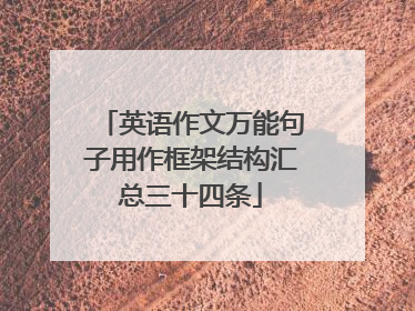 英语作文万能句子用作框架结构汇总三十四条