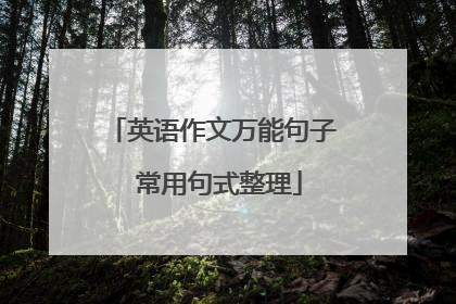 英语作文万能句子 常用句式整理