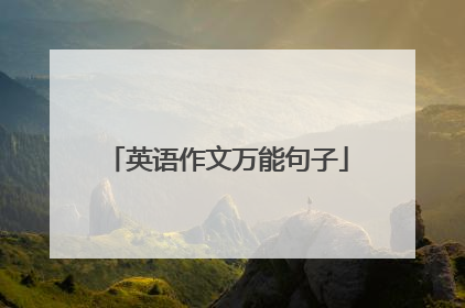 英语作文万能句子