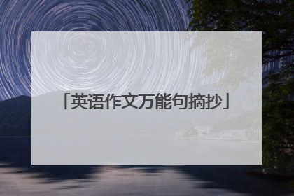 英语作文万能句摘抄