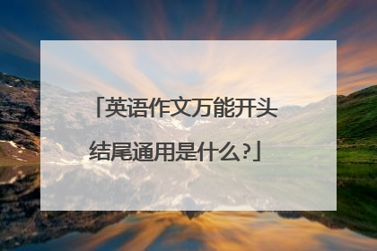 英语作文万能开头结尾通用是什么?