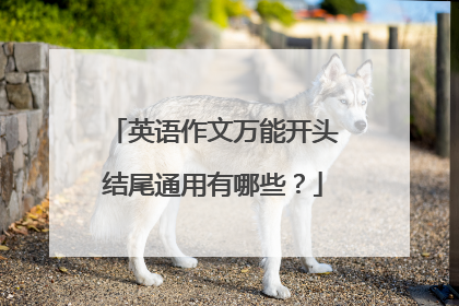 英语作文万能开头结尾通用有哪些?