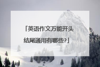 英语作文万能开头结尾通用有哪些?