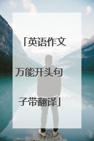英语作文万能开头句子带翻译
