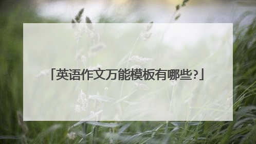 英语作文万能模板有哪些?