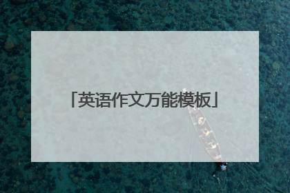 英语作文万能模板