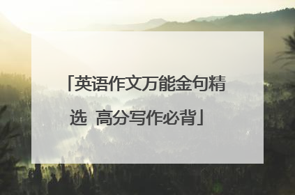 英语作文万能金句精选 高分写作必背