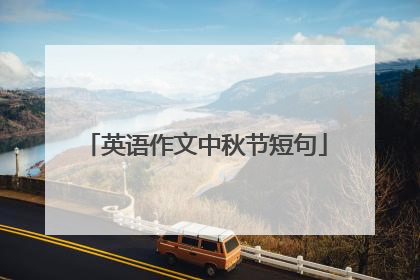 英语作文中秋节短句