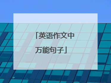 英语作文中万能句子