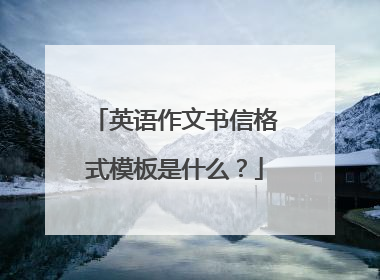 英语作文书信格式模板是什么？