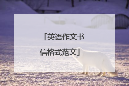 英语作文书信格式范文