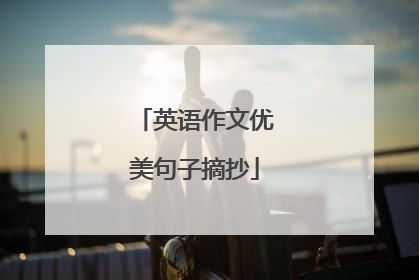 英语作文优美句子摘抄