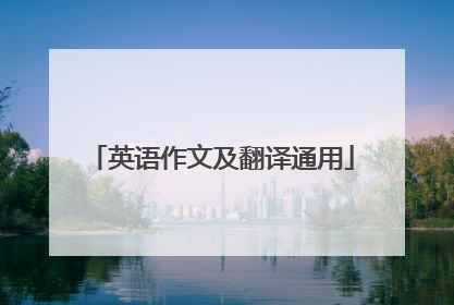 英语作文及翻译通用