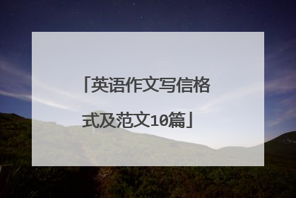 英语作文写信格式及范文10篇