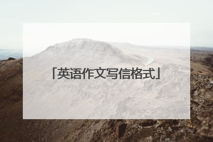英语作文写信格式