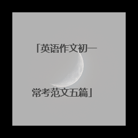 英语作文初一常考范文五篇