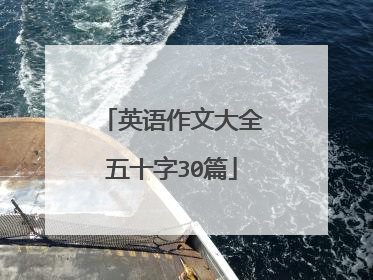 英语作文大全五十字30篇