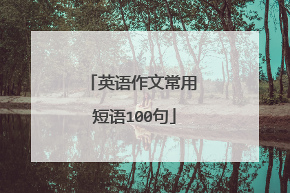 英语作文常用短语100句