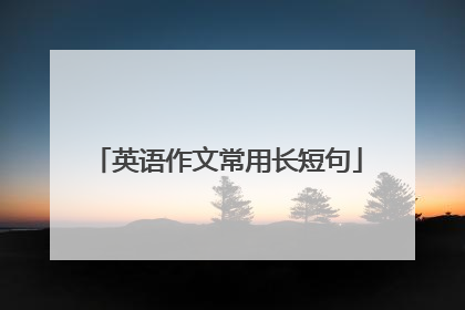 英语作文常用长短句