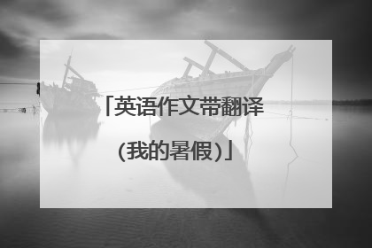 英语作文带翻译(我的暑假)