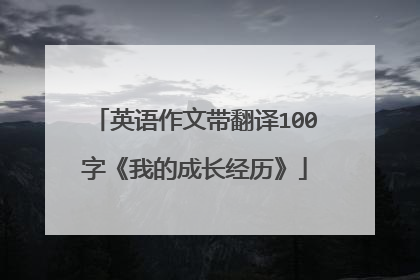 英语作文带翻译100字《我的成长经历》