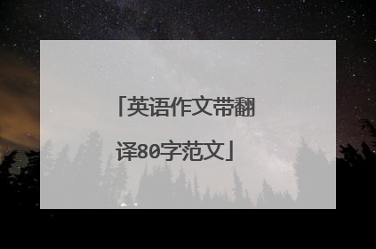 英语作文带翻译80字范文