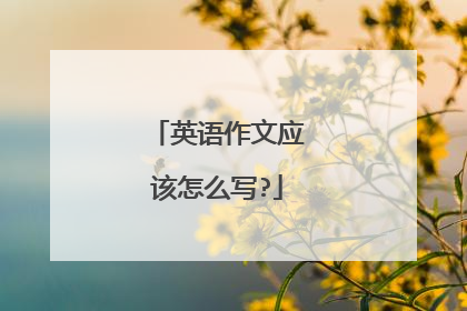 英语作文应该怎么写?
