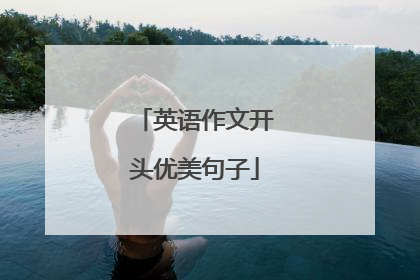 英语作文开头优美句子