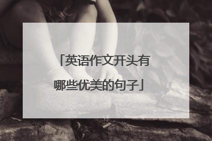 英语作文开头有哪些优美的句子