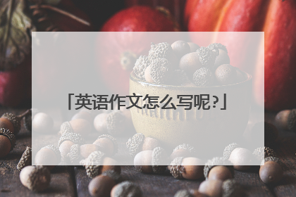 英语作文怎么写呢?