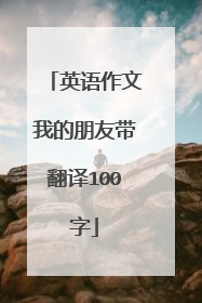 英语作文我的朋友带翻译100字