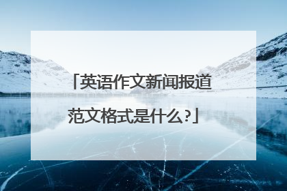 英语作文新闻报道范文格式是什么?