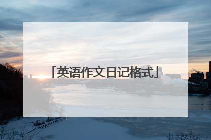 英语作文日记格式