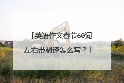 英语作文春节60词左右带翻译怎么写？